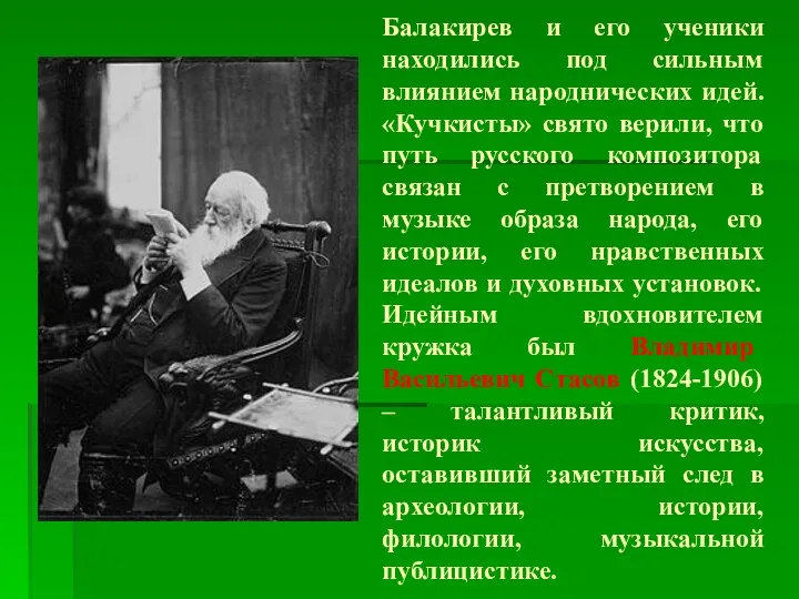 Балакирев и его ученики находились под сильным влиянием народнических идей.