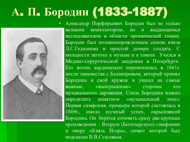 А. П. Бородин (1833-1887) Александр Порфирьевич Бородин был не только