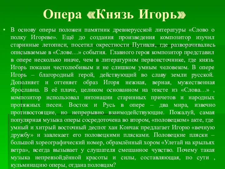 Опера «Князь Игорь» В основу оперы положен памятник древнерусской литературы