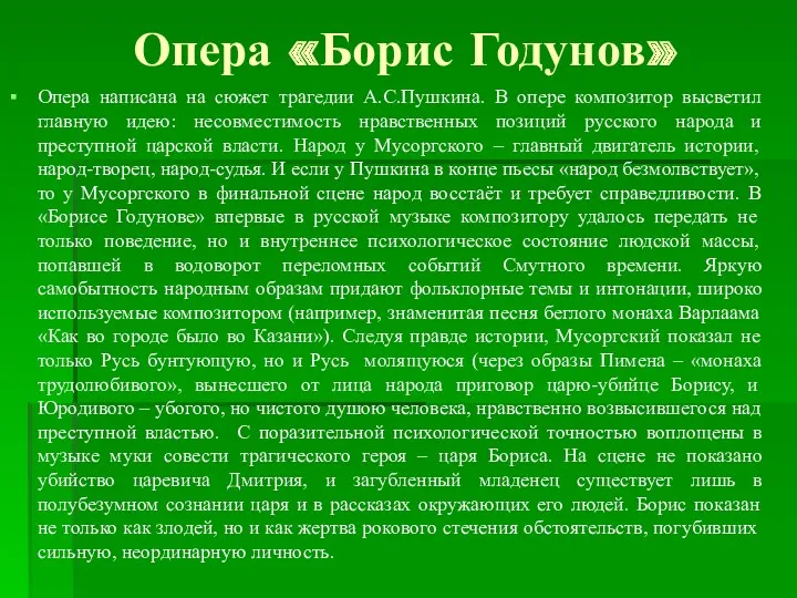 Опера «Борис Годунов» Опера написана на сюжет трагедии А.С.Пушкина. В