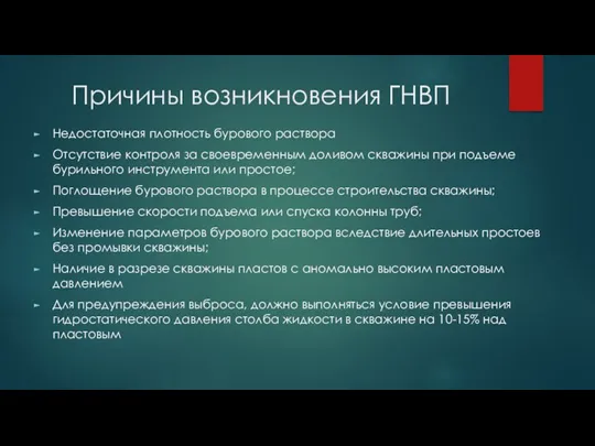 Причины возникновения ГНВП Недостаточная плотность бурового раствора Отсутствие контроля за