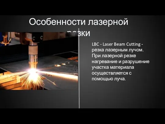 Особенности лазерной резки LBC - Laser Beam Cutting - резка лазерным лучом. При