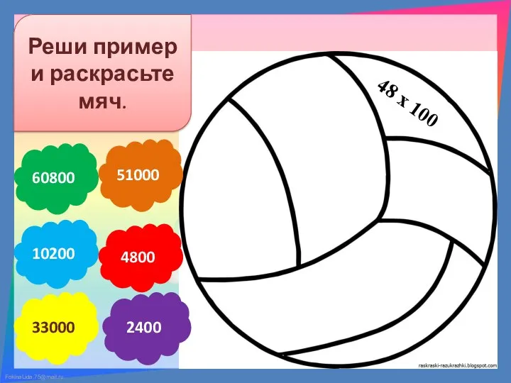 Реши пример и раскрасьте мяч. 60800 51000 4800 10200 2400 33000 48 x 100