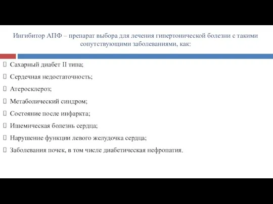 Ингибитор АПФ – препарат выбора для лечения гипертонической болезни с