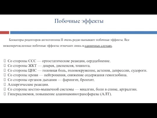 Побочные эффекты Блокаторы рецепторов ангиотензина II очень редко вызывают побочные