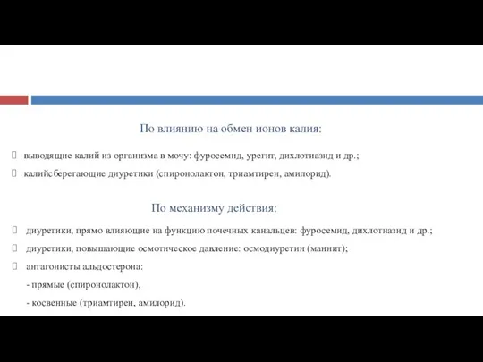 По влиянию на обмен ионов калия: выводящие калий из организма