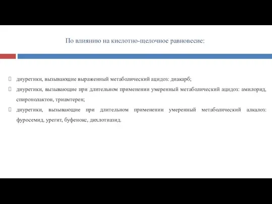 По влиянию на кислотно-щелочное равновесие: диуретики, вызывающие выраженный метаболический ацидоз: