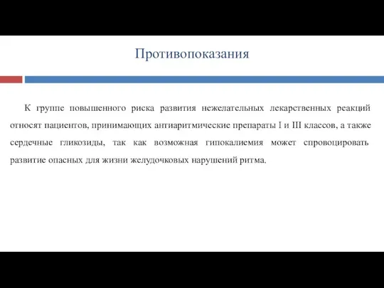 К группе повышенного риска развития нежелательных лекарственных реакций относят пациентов,