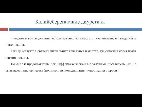 Калийсберегающие диуретики - увеличивают выделение ионов натрия, но вместе с