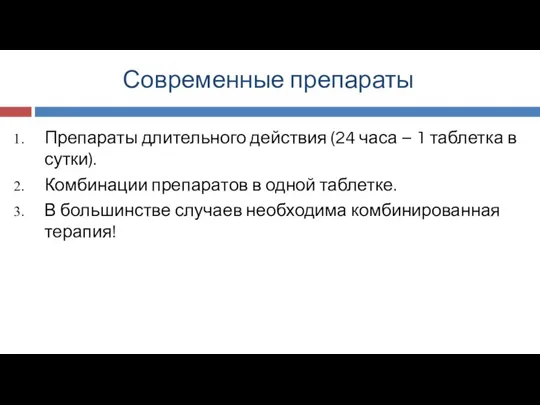 Современные препараты Препараты длительного действия (24 часа – 1 таблетка