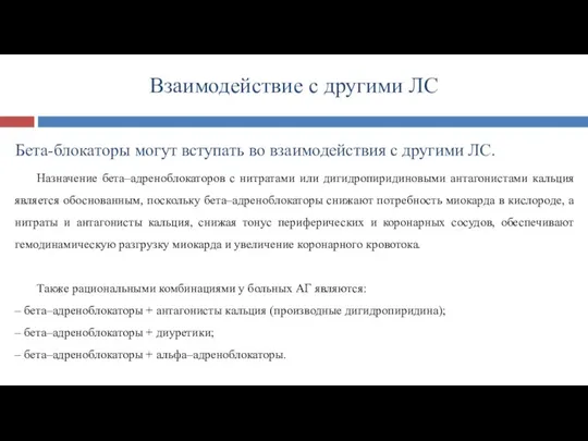 Взаимодействие с другими ЛС Бета-блокаторы могут вступать во взаимодействия с