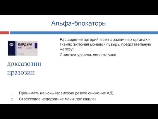 Альфа-блокаторы Принимать на ночь. (возможно резкое снижение АД). Стрессовое недержание