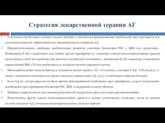 Стратегия лекарственной терапии АГ У большинства больных лечение следует начинать