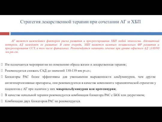 Стратегия лекарственной терапии при сочетании АГ и ХБП АГ является