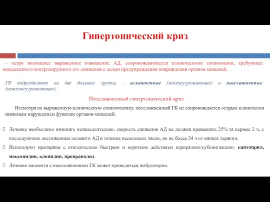 – остро возникшее выраженное повышение АД, сопровождающееся клиническими симптомами, требующее