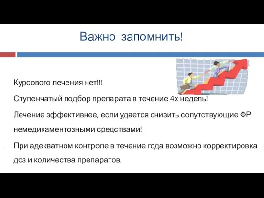 Важно запомнить! Курсового лечения нет!!! Ступенчатый подбор препарата в течение