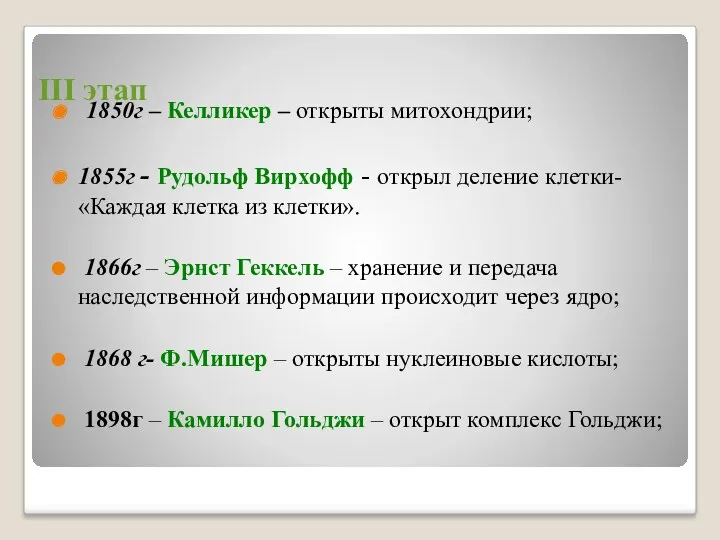 III этап 1850г – Келликер – открыты митохондрии; 1855г -