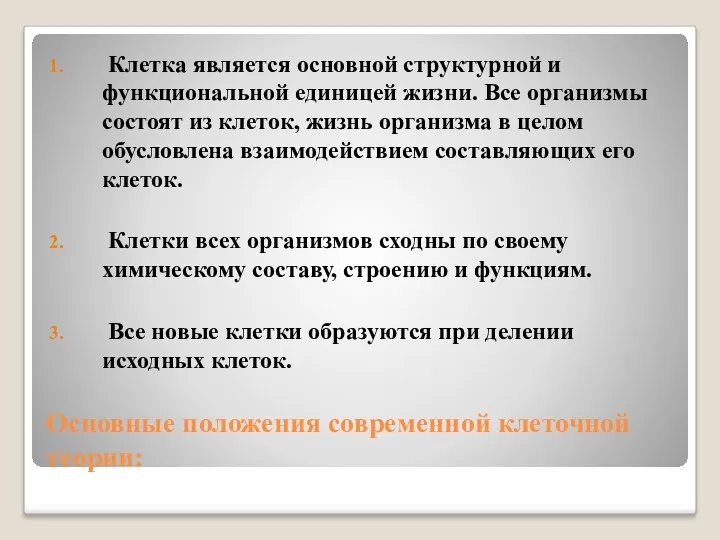 Основные положения современной клеточной теории: Клетка является основной структурной и