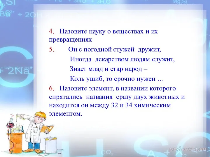 4. Назовите науку о веществах и их превращениях 5. Он