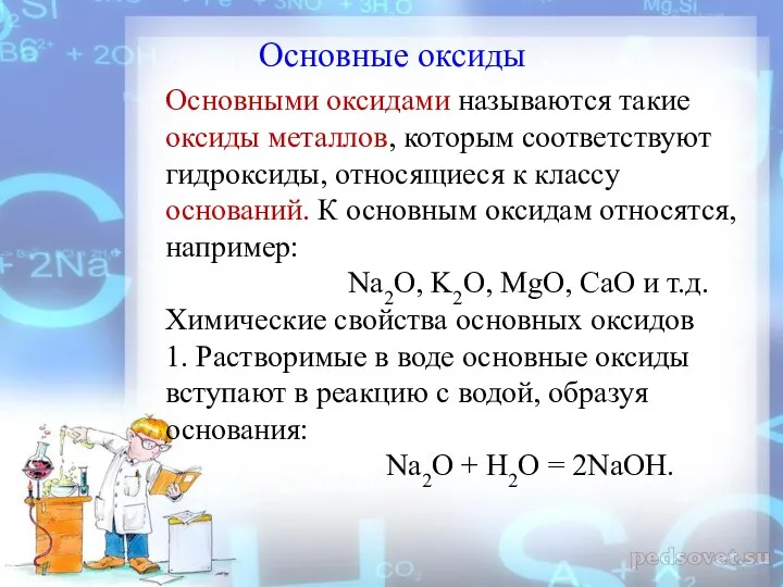 Основными оксидами называются такие оксиды металлов, которым соответствуют гидроксиды, относящиеся