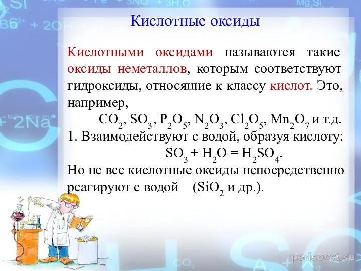 Кислотными оксидами называются такие оксиды неметаллов, которым соответствуют гидроксиды, относящие