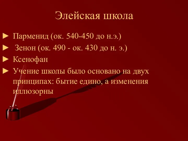 Элейская школа Парменид (ок. 540-450 до н.э.) Зенон (ок. 490 - ок. 430