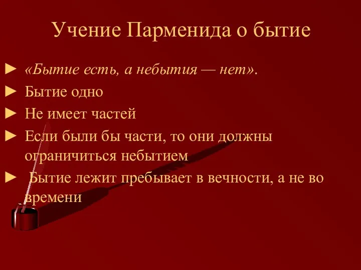 Учение Парменида о бытие «Бытие есть, а небытия — нет». Бытие одно Не