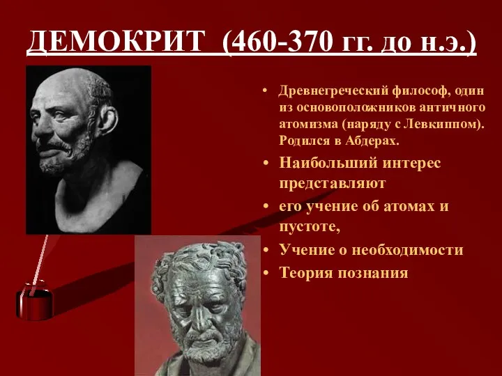 ДЕМОКРИТ (460-370 гг. до н.э.) Древнегреческий философ, один из основоположников античного атомизма (наряду