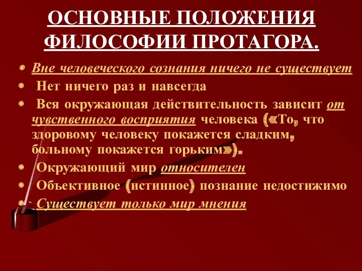 ОСНОВНЫЕ ПОЛОЖЕНИЯ ФИЛОСОФИИ ПРОТАГОРА. Вне человеческого сознания ничего не существует