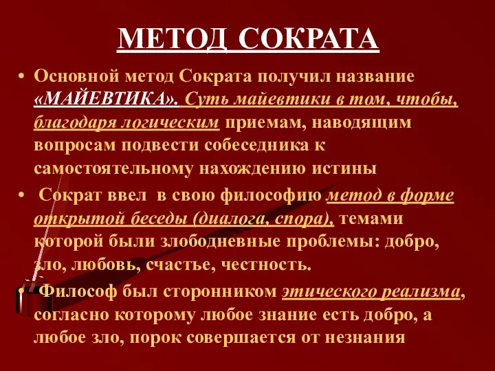 МЕТОД СОКРАТА Основной метод Сократа получил название «МАЙЕВТИКА». Суть майевтики в том, чтобы,