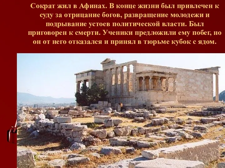 Сократ жил в Афинах. В конце жизни был привлечен к суду за отрицание