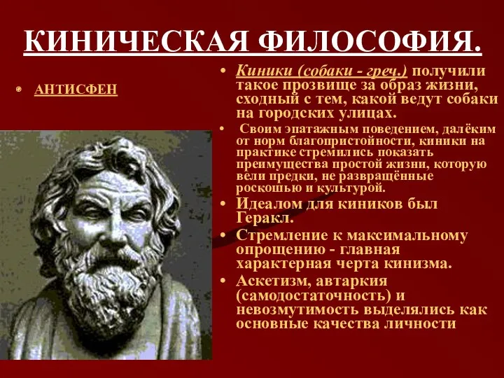 КИНИЧЕСКАЯ ФИЛОСОФИЯ. АНТИСФЕН Киники (собаки - греч.) получили такое прозвище