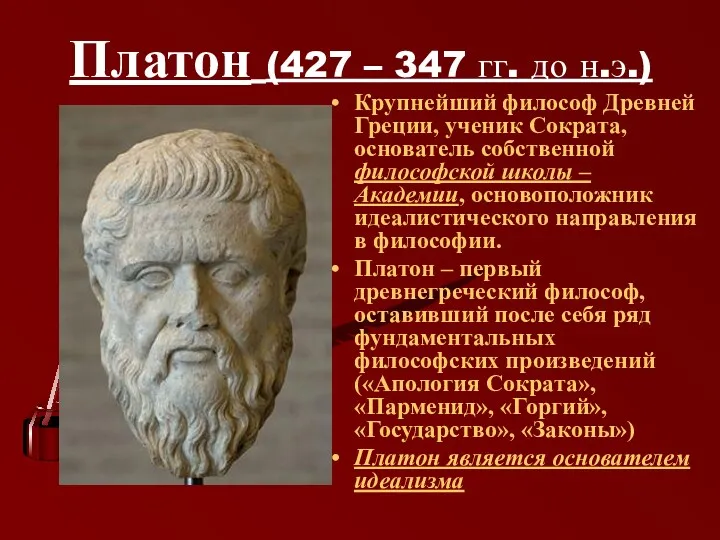 Платон (427 – 347 гг. до н.э.) Крупнейший философ Древней Греции, ученик Сократа,