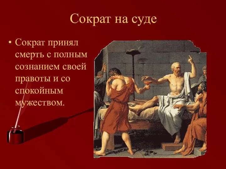 Сократ на суде Сократ принял смерть с полным сознанием своей правоты и со спокойным мужеством.