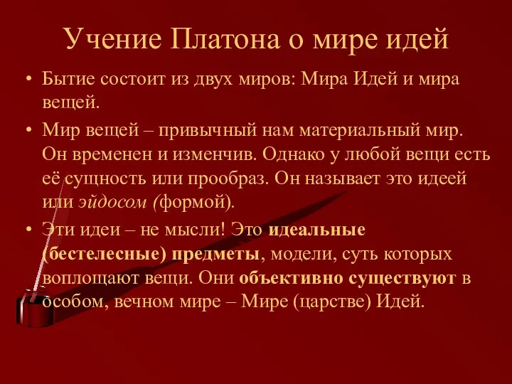 Учение Платона о мире идей Бытие состоит из двух миров: Мира Идей и