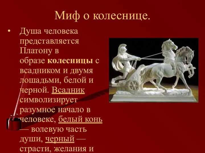 Миф о колеснице. Душа человека представляется Платону в образе колесницы с всадником и