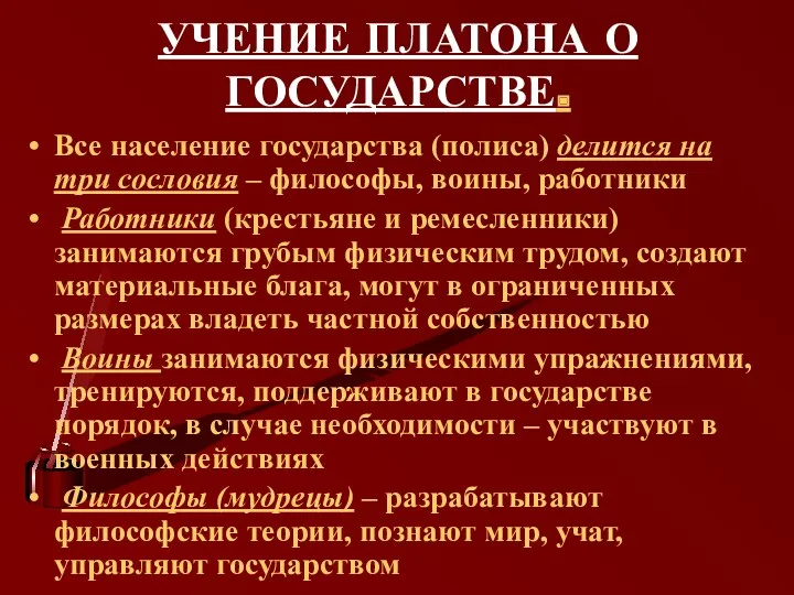 УЧЕНИЕ ПЛАТОНА О ГОСУДАРСТВЕ. Все население государства (полиса) делится на