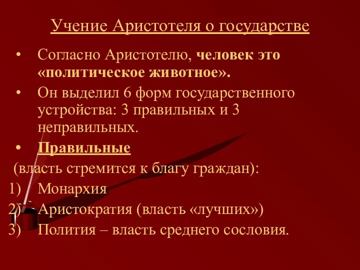 Учение Аристотеля о государстве Согласно Аристотелю, человек это «политическое животное».