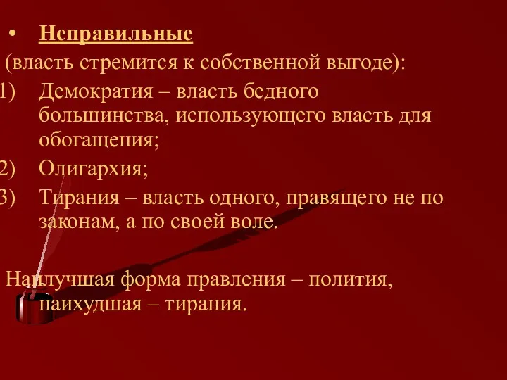 Неправильные (власть стремится к собственной выгоде): Демократия – власть бедного