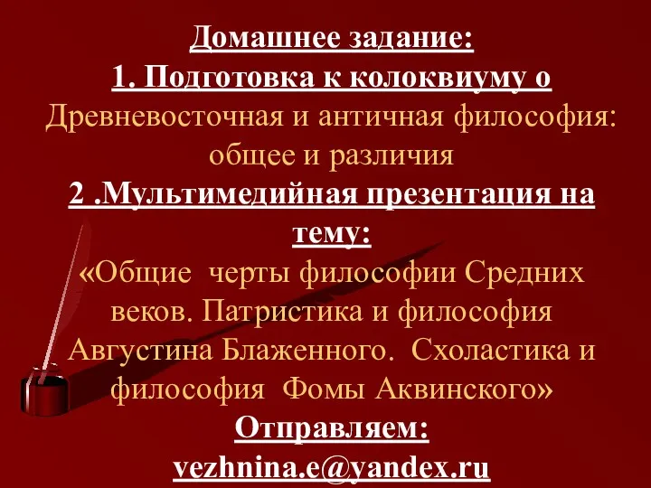 Домашнее задание: 1. Подготовка к колоквиуму о Древневосточная и античная