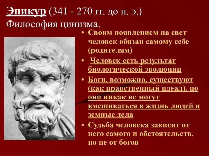 Эпикур (341 - 270 гг. до н. э.) Философия цинизма. Своим появлением на