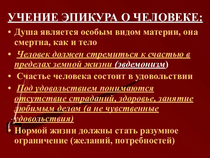 УЧЕНИЕ ЭПИКУРА О ЧЕЛОВЕКЕ: Душа является особым видом материи, она смертна, как и