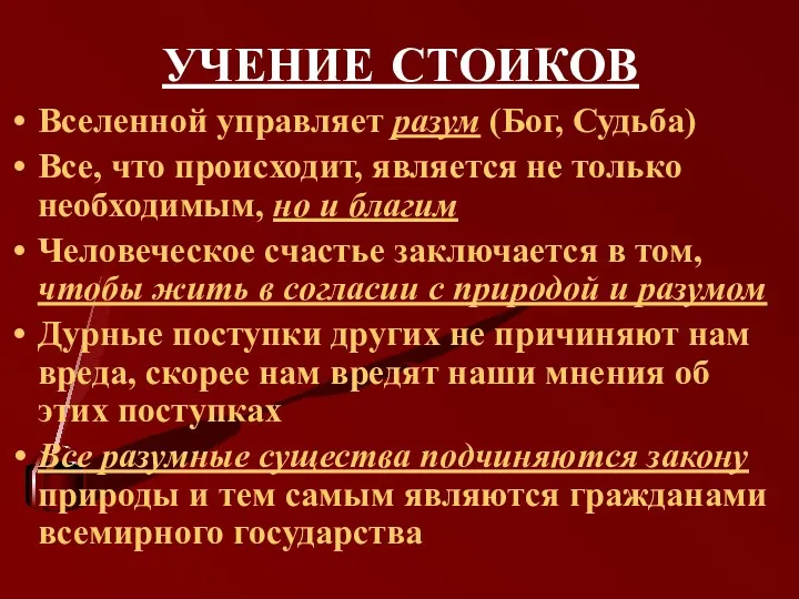 УЧЕНИЕ СТОИКОВ Вселенной управляет разум (Бог, Судьба) Все, что происходит,