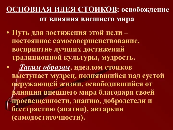 ОСНОВНАЯ ИДЕЯ СТОИКОВ: освобождение от влияния внешнего мира Путь для