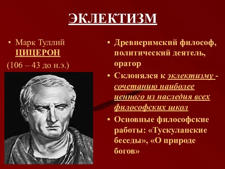 ЭКЛЕКТИЗМ Марк Туллий ЦИЦЕРОН (106 – 43 до н.э.) Древнеримский