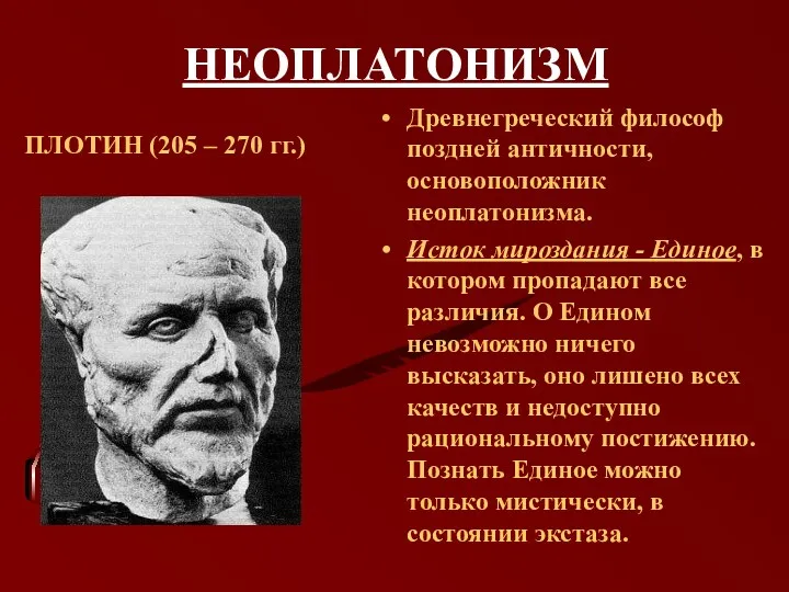 НЕОПЛАТОНИЗМ ПЛОТИН (205 – 270 гг.) Древнегреческий философ поздней античности, основоположник неоплатонизма. Исток