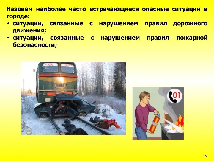 Назовём наиболее часто встречающиеся опасные ситуации в городе: ситуации, связанные