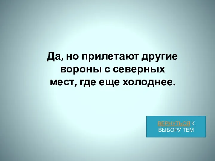 Да, но прилетают другие вороны с северных мест, где еще холоднее.