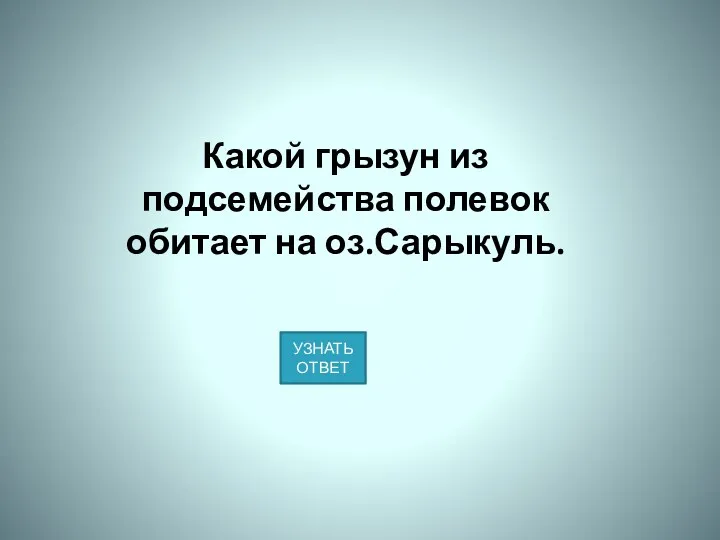 Какой грызун из подсемейства полевок обитает на оз.Сарыкуль.