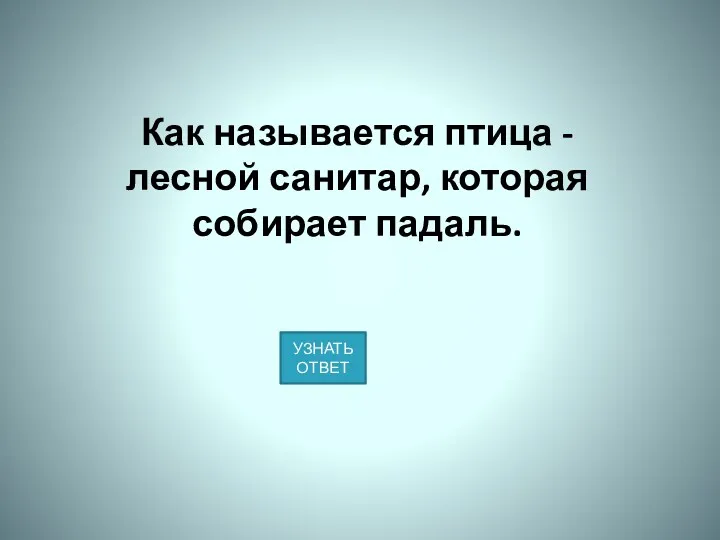 Как называется птица - лесной санитар, которая собирает падаль.